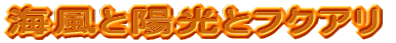 �C���Ɨz���ƃt�N�A��