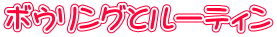 �{�E�����O�ƃ��[�e�B��