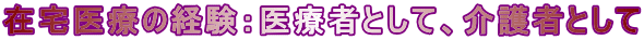 �ݑ��Â̌o���F��Î҂Ƃ��āA���҂Ƃ���