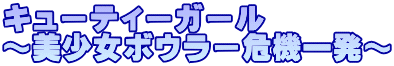 �L���[�e�B�[�K�[�� �`�������{�E���[��@�ꔭ�`
