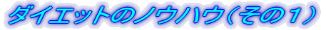 ダイエットのノウハウ(その1)