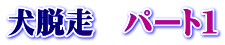 ���E���@�p�[�g�P