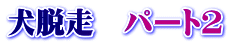���E���@�p�[�g�Q
