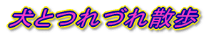���Ƃ�Â�U��