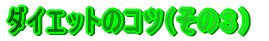 �_�C�G�b�g�̃R�c�i���̂R�j
