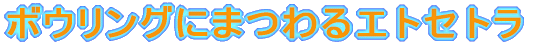 �{�E�����O�ɂ܂��G�g�Z�g��