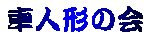 �Ԑl�`
