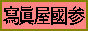 vol-1/kuni-a1.gif/�o�i�[ 88X31