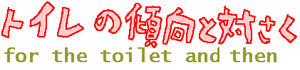 �g�C���̌X���Ƒ΍�