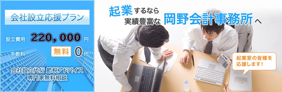 岡野会計　会社設立