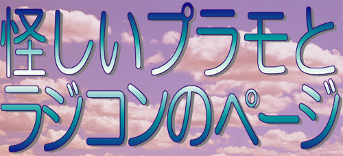�������v�����ƃ��W�R���̃y�[�W
