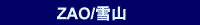 ZAO �Q�����f�}�b�v�^��R�����N