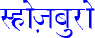 shozburo�̃f�[���@�i�[�K���[�̃C���[�W