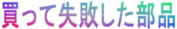 parts_notgood.gif (14526 バイト)