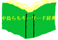 中島らもキーワード辞典
