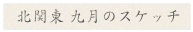 �k�֓��㌎�̃X�P�b�`