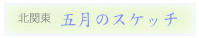 �k�֓��܌��̃X�P�b�`