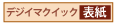 �f�W�C�}�N�C�b�N�̕\����