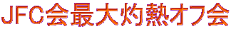 JFC��ő�ܔM�I�t��