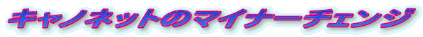 �L���m�l�b�g�̃}�C�i�[�`�F���W