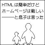 �uHTML�𗝉�����̂͊ȒP������ǁA�w�z�[���y�[�W�x����͓̂���v�Ƒ��q�͌������B