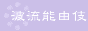 �g���\�R�ꃊ���N�o�i�[ �����R�ɂ��g��������