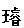 ����