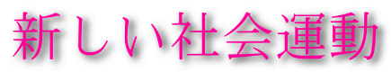 新しい社会運動