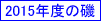 2015�N�x�̈�