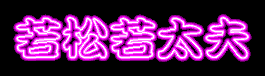 若松若太夫