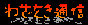 ../moji/wazaoki2.gif�z�[����