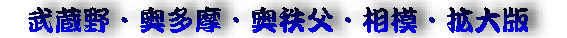 武蔵野拡大版