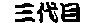 �O���