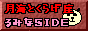 ���j�q��݂�SIDE