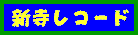 �V�����R�[�h