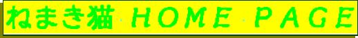 �˂܂��L HOME PAGE title