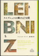 ライプニッツの輝ける７日間