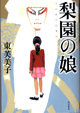 梨園の娘画像
