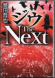 ジウ The Next