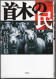 首木の民