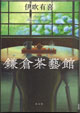 鎌倉茶藝館