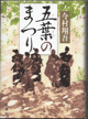 五葉のまつり