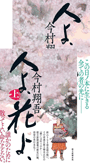 人よ、花よ