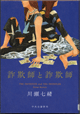詐欺師と詐欺師