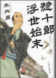 惣十郎浮世始末