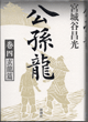 公孫龍 巻四