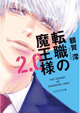 転職の魔王様2.0