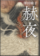 赫夜