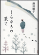 しらゆきの果て