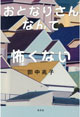���ƂȂ肳��Ȃ�ĕ|���Ȃ�